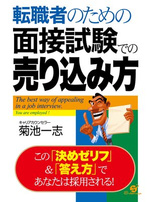 cover image of 転職者のための面接試験での売り込み方